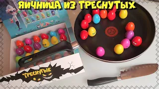 ЯИЧНИЦА ИЗ ТРЕСНУТЫХ! ПОЖАРИЛ ВСЕХ! АКЦИЯ ТРЕСНУТЫЕ В МАГАЗИНЕ ДИКСИ