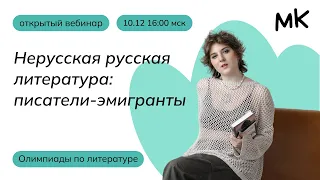 Нерусская русская литература: писатели-эмигранты | Олимпиады по литературе | мейнкурс