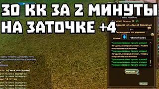 30 МИЛЛИОНОВ ЗА 2 МИНУТЫ НА ЗАТОЧКЕ +4 COMEBACK PW / ЗАТОЧКА PERFECT WORLD