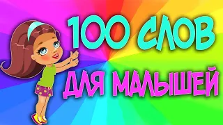 100 слов для детей 1-3 года.Учим слова и учимся разговаривать. Развивающие мультики для детей.