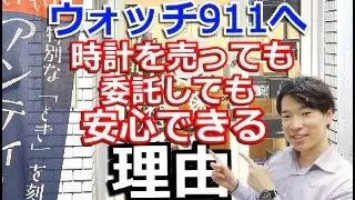 時計を売っても、委託しても安心な理由【ウォッチ911】