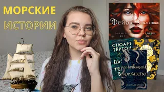 МОРСКИЕ ИСТОРИИ 📚⛵️🏴‍☠️ || подборка книг || 5 книг про морские приключения || летние книги ||