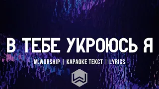 В Тебе Укроюсь Я - M.Worship | караоке текст | Lyrics