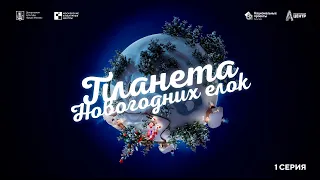 Планета новогодних ёлок. 1 серия.