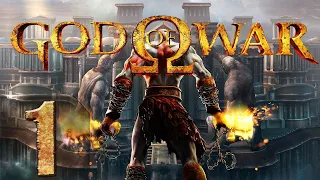 God of War 1 HD (PC) - Первый раз - Максимальная сложность - Прохождение #1 Как стать БОГОМ?