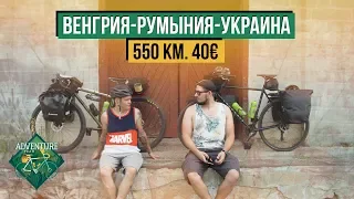 ВЕНГРИЯ-РУМЫНИЯ-УКРАИНА 550 КМ. И 40€ В КАРМАНЕ