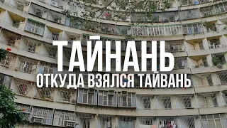 ТАЙВАНЬ - ЭТО КИТАЙ？Чем отличается Тайвань от Китая. Как выглядит непризнанное государство.