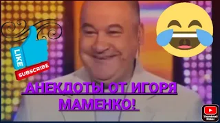 Анекдоты от Игоря Маменко 😁