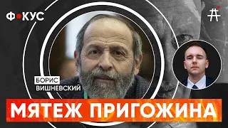 Борис Вишневский: Мотивы Пригожина, реакция Путина, Беглов