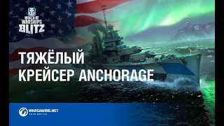 Почувствуй мощь нового американского крейсера Anchorage!