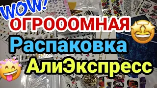 ОГРОМНАЯ РАСПАКОВКА ПОСЫЛОК С АЛИЭКСПРЕСС 📦🔥 МНОГО ИНТЕРЕСНОГО С Aliexpress /  для женщин с али 📦 💅💃