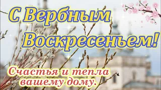 С Вербным воскресеньем! Поздравление с Вербным Воскресеньем! 28.04.2024