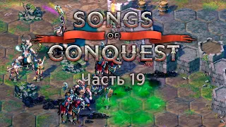 Некроманты в отчаянии — Часть 19 — Songs of Conquest