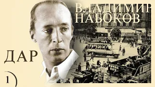 Владимир Набоков - ДАР (аудиокнига, часть 1)