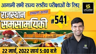 Rajasthan Current Affairs 2022 | (541) Most Important Questions | For All Exams | Narendra Sir