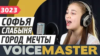 Софья Слабыня - Город мечты (муз. Евгения Зарицкая, сл. Игорь Шевчук)