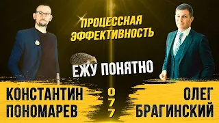 Ежу понятно 077. Процессная эффективность. Константин Пономарёв и Олег Брагинский