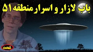 نگاهی به باب لازار و حرفهای جنجالی اش