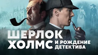 Шерлок Холмс и рождение детектива