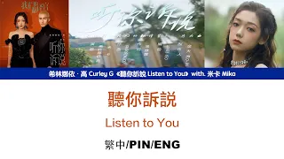 [繁中/ENG/PIN SUB]希林娜依高 Curley G《聽你訴說 Listen to You》with.米卡 Mika Lyrics Version