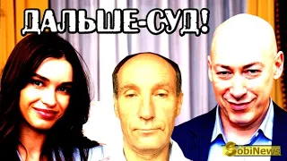 Мурзин подал в суд на Дурицкую и Гордона. SobiNews #3