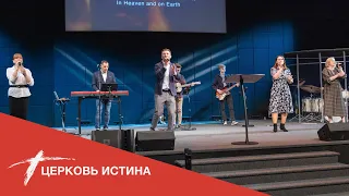 Хвала и поклонение (live 04032022) | Церковь Истина