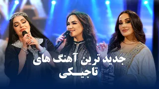 Top New Tajiki Songs | جدید ترین و پرطرفدار ترین آهنگ های تاجیکی