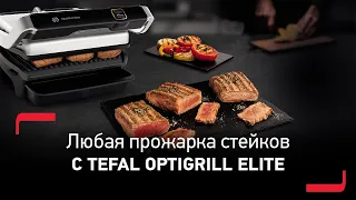 Умный электрогриль Tefal OptiGrill Elite - идеальные стейки любой степени прожарки