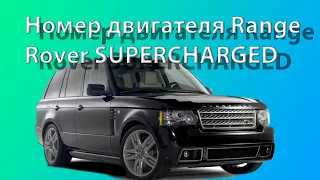 Номер двигателя Range Rover SUPERCHARGED