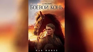 Боевой конь (2012)