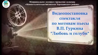 Видеопостановка "Любовь и голуби"