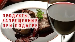 Какие продукты противопоказаны при подагре?