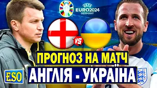 ⚡️Англія - Україна, прогноз на матч ! Розбір Англії. Відбір до Євро 2024 !