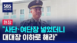 [풀영상] '항명 혐의' 박정훈 전 해병대 수사단장 기자회견 / SBS