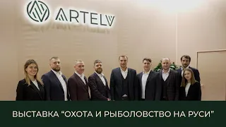 Компания ARTELV на выставке “Охота и рыболовство на Руси” 2024г.
