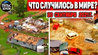 Катаклизмы за день 30 СЕНТЯБРЯ 2021! Пульс Земли! в мире событие дня #flooding​ #ураган​ #наводнение