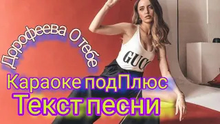 DOROFEEVA - A TEBE 💥( КАРАОКЕ+ )  СЛОВА ПЕСНИ ДОРОФЕЕВА О ТЕБЕ . Lyrics video