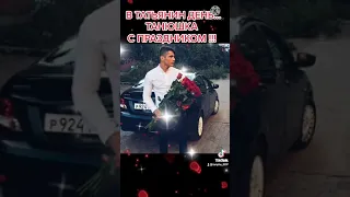 В Татьянин день