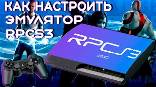 Как настроить эмулятор ps3 rpcs3