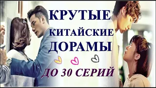 💞КРУТЫЕ КИТАЙСКИЕ ДОРАМЫ💞 ДО 30 СЕРИЙ