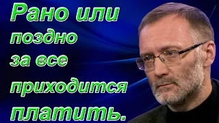 Сергей Михеев: Рано или поздно за все приходится платить.