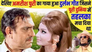 देखिए Amrish Puri का गया हुआ Rare Song_जिसे गाना बड़े-बड़े गायकों की बस की बात नहीं_मच गया था तहलका