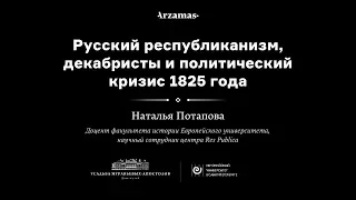 Лекция Натальи Потаповой «Русский республиканизм, декабристы и политический кризис 1825 года»