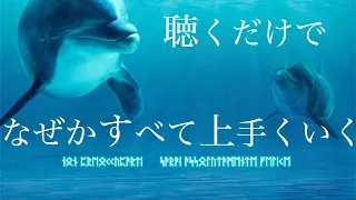 聴くだけで確実にすべてうまくいく。イルカ.クジラ達の奇跡の鳴き声で人生が激変する魔法の動画。