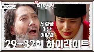 [＃하이라이트＃] 태종 이방원 29-32회 // 부디 우리 주상의 앞날을 밝혀주시옵소서...! [태종 이방원] | KBS 방송