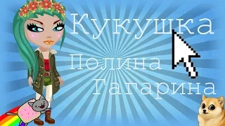 ✂ Клип / Полина Гагарина  Кукушка ✂