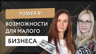 Power BI. Возможности для малого бизнеса.