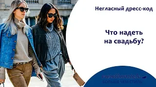 Негласный дресс-код. Что надеть на свадьбу? 14+