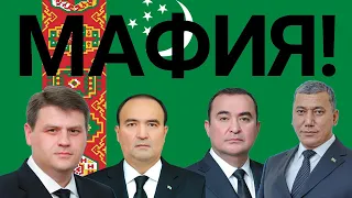 Туркменистан: Нефтегазовая мафия