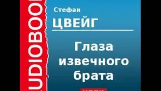 2000204 Аудиокнига. Цвейг Стефан. «Глаза извечного брата»